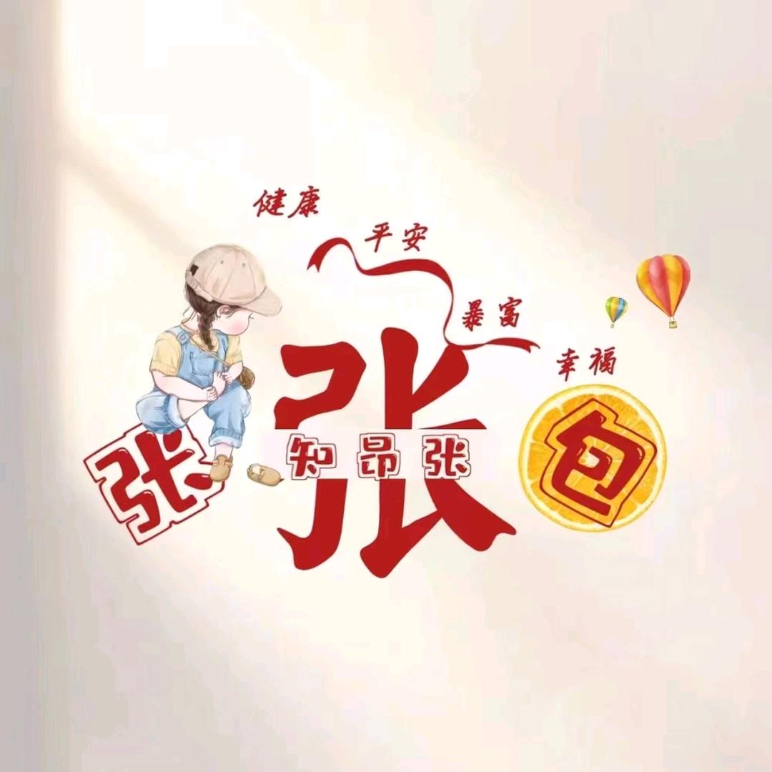 知昂张🌈🌈🌈