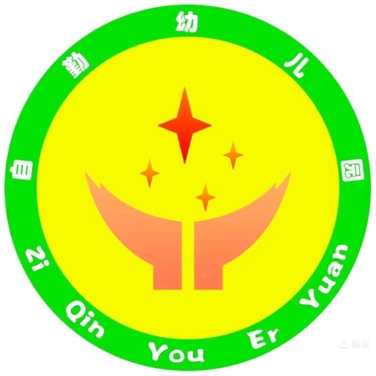 自勤幼儿园