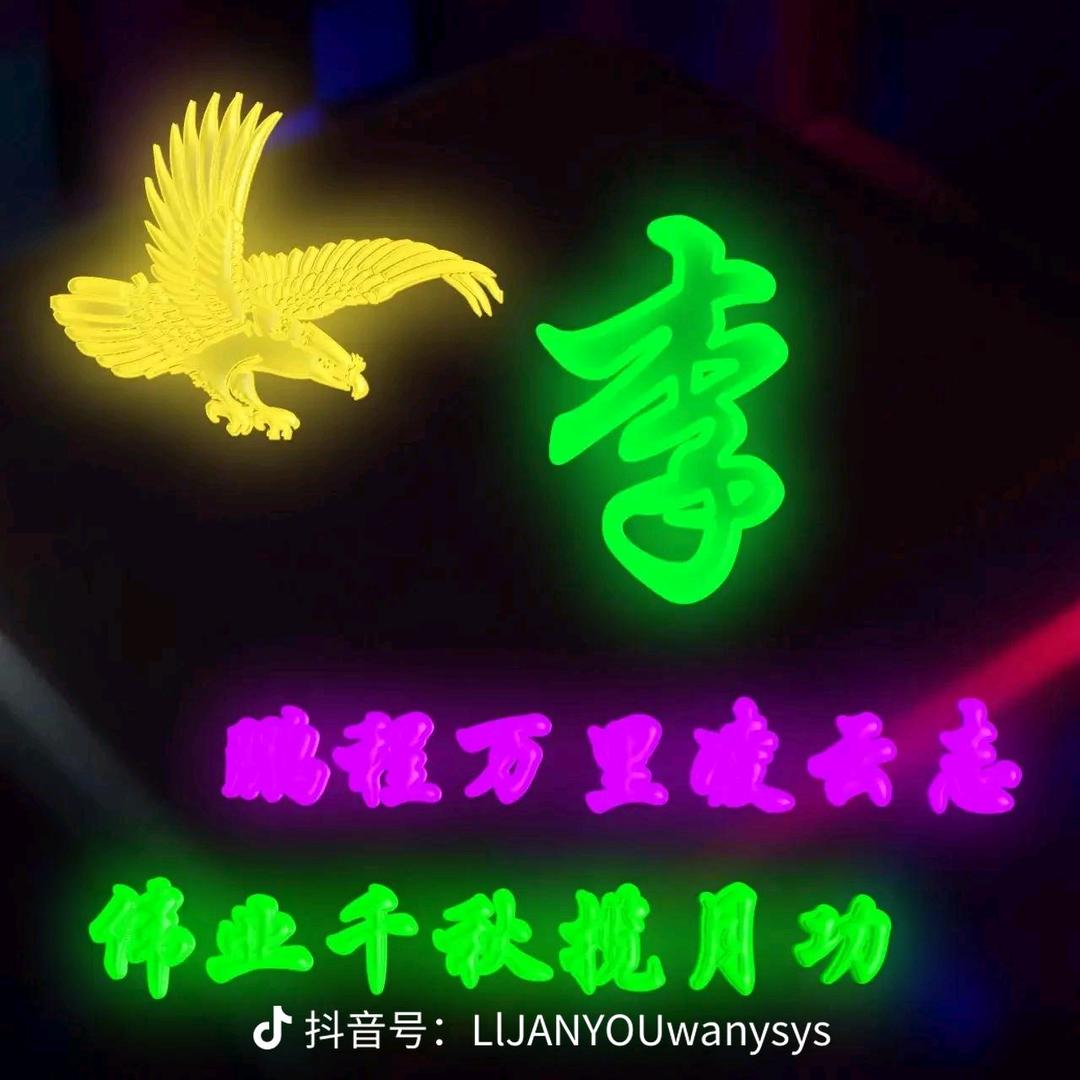 🎊因为⛳️有李