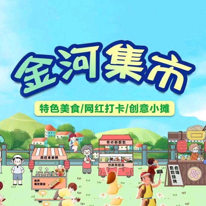 金河集市