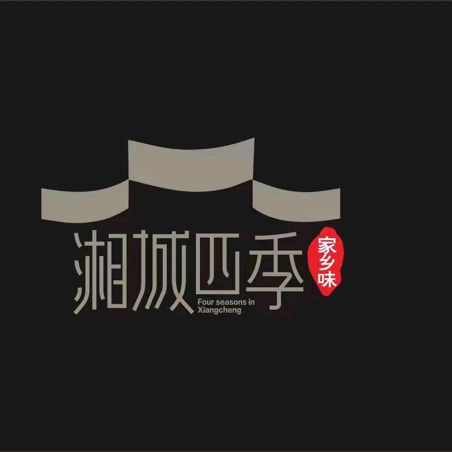 湘城四季（总店）