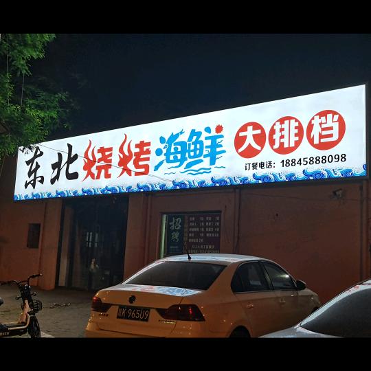 @东北烧烤老四