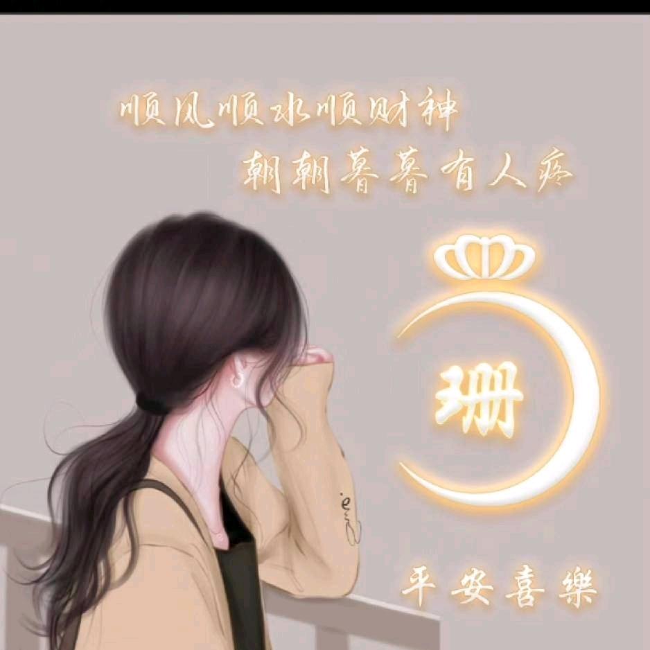 珊珊~~