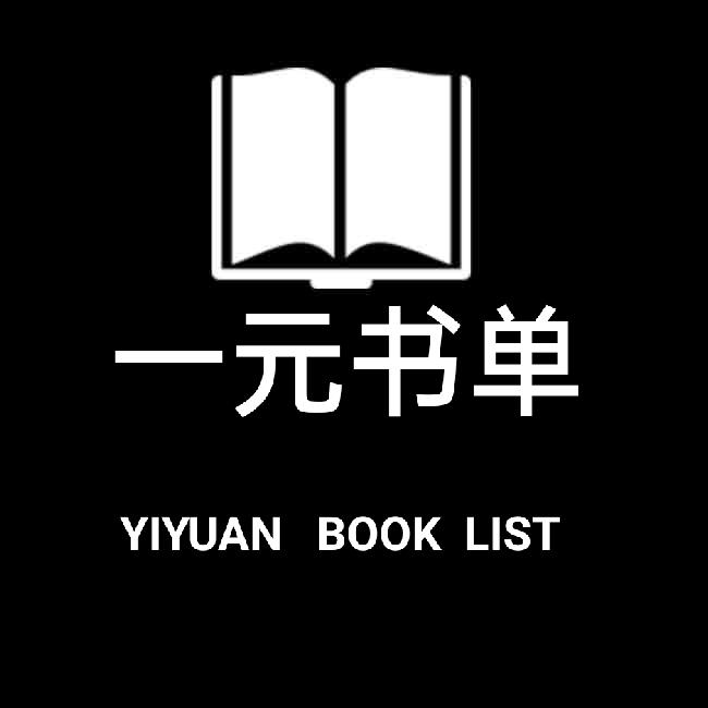 一元书单