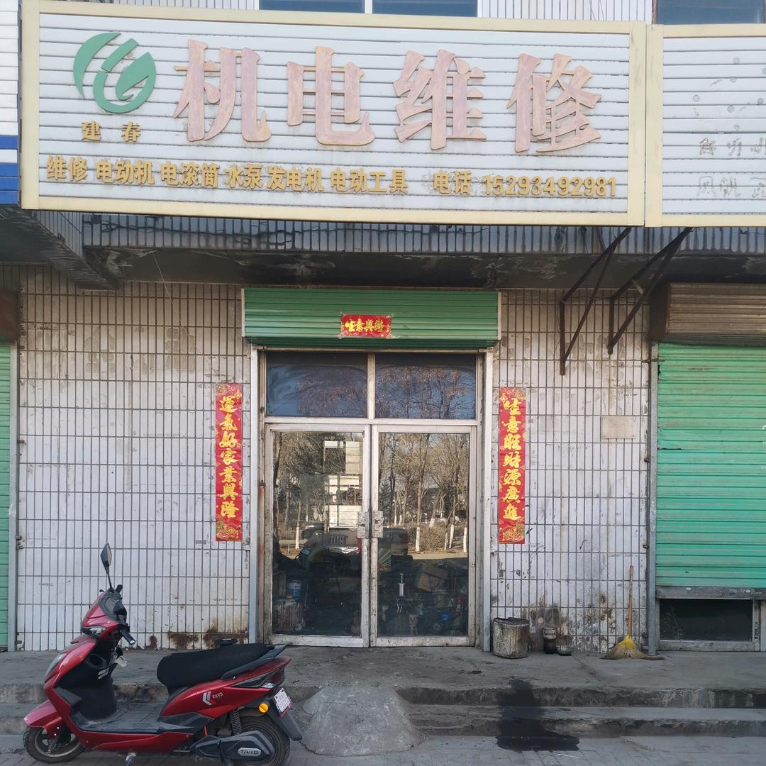 建春机电