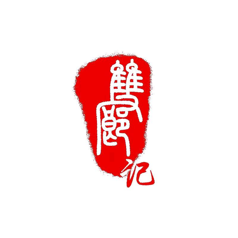 双廊印记民宿客栈