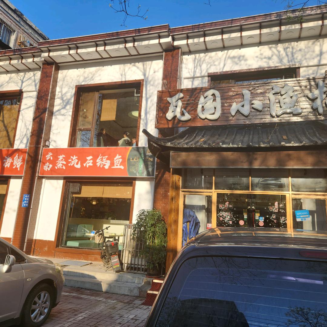 瓦国小渔村