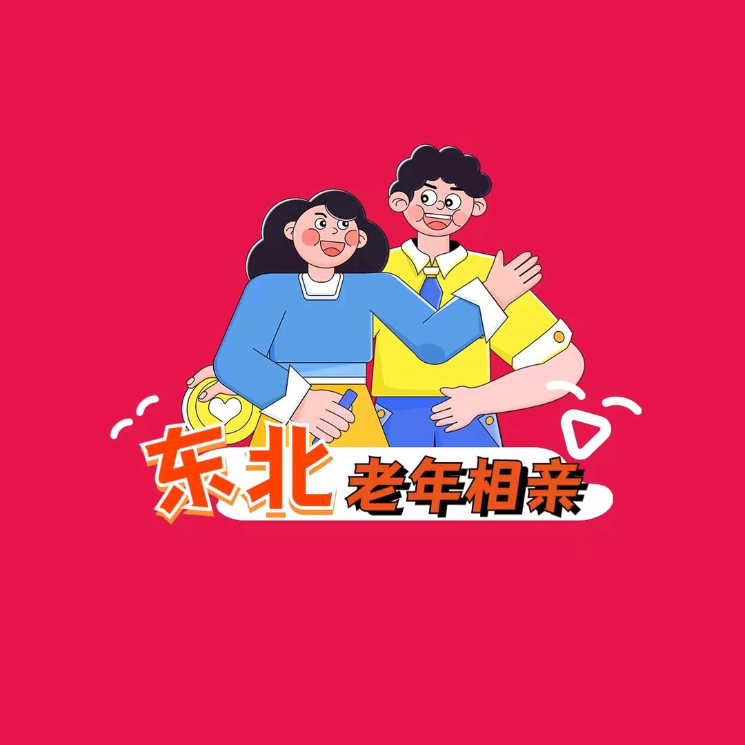 东北老年相亲