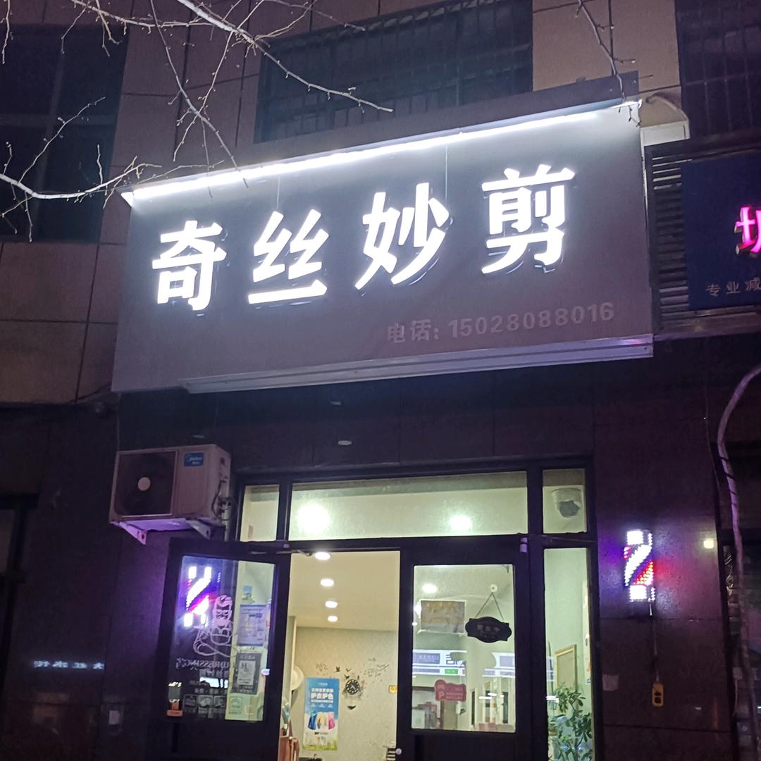 大名县王飞理发店