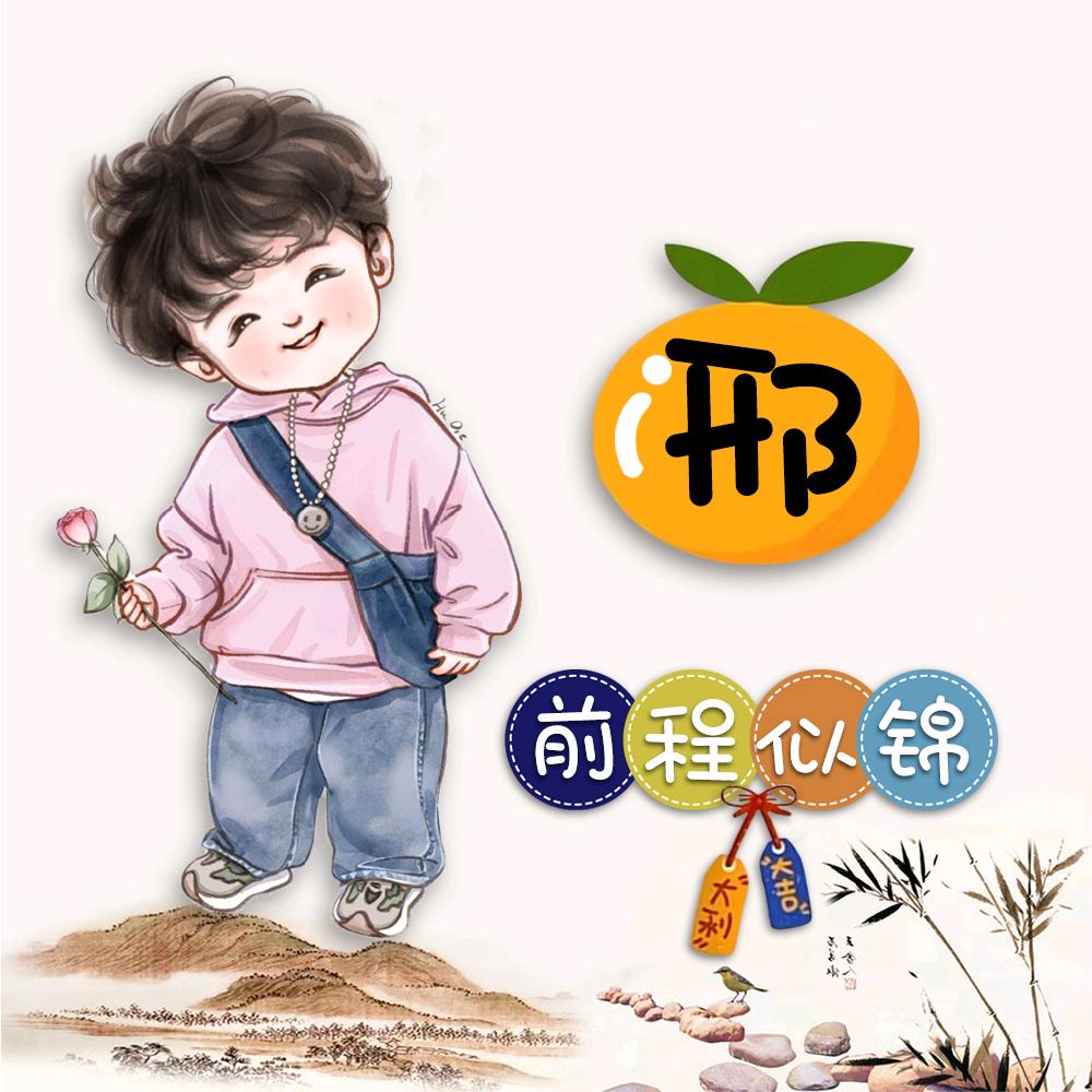 *^﹍^*邢~T_T~