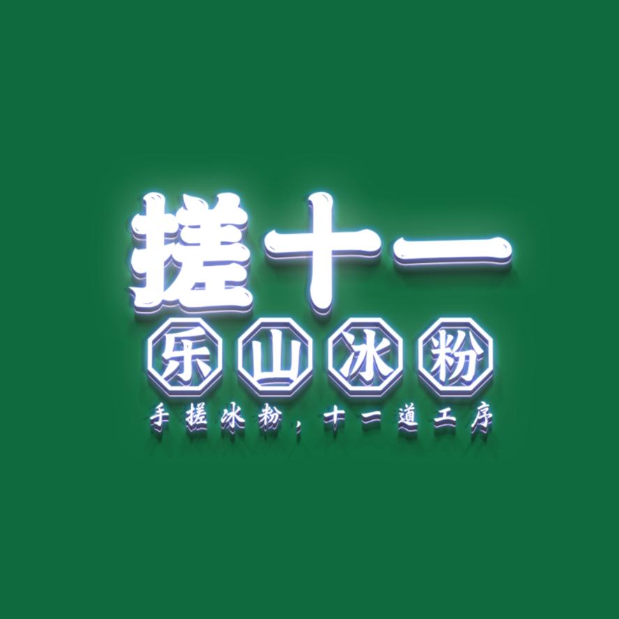 乐山冰粉