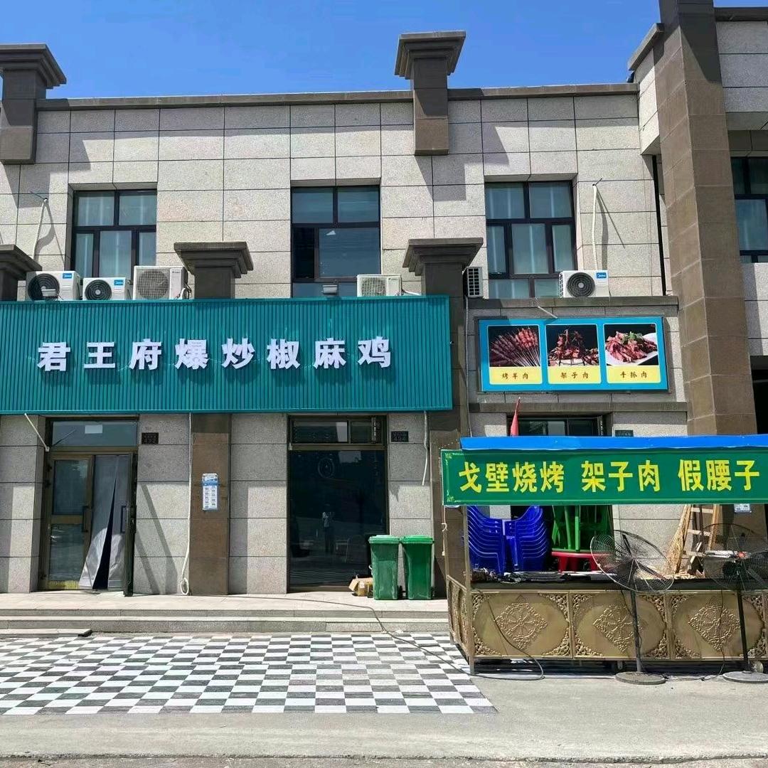 乌苏君王府新疆菜