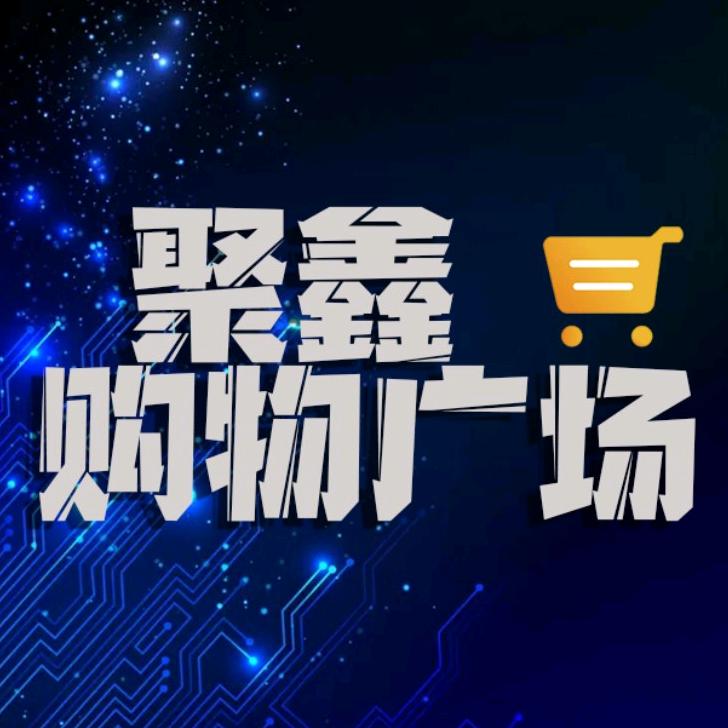 聚鑫生活购物广场官方账号