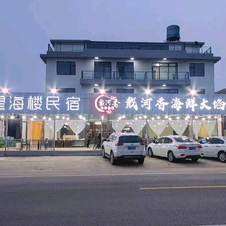 东戴河止锚湾望海楼民宿