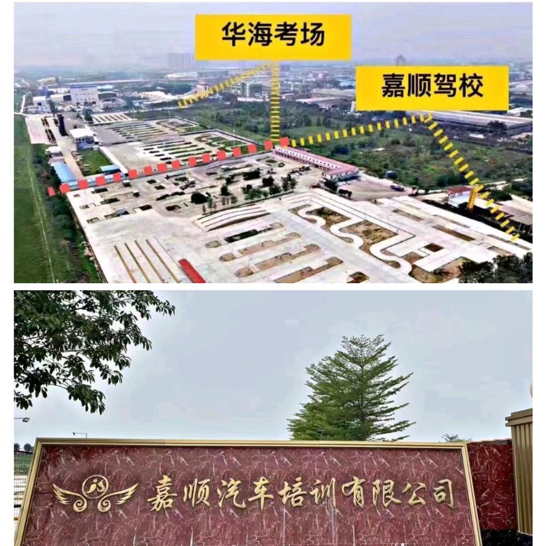 肇庆高新区(大旺)嘉顺驾校