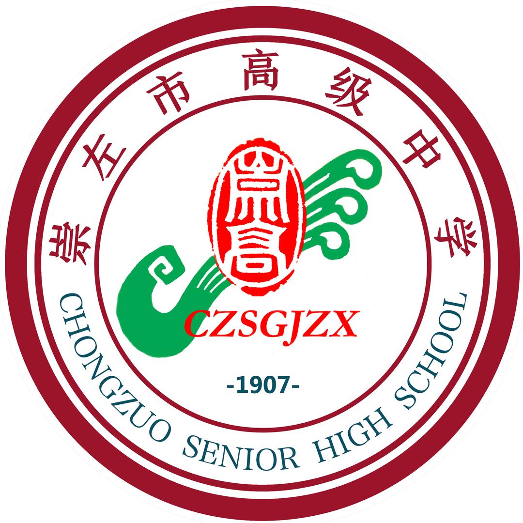 崇左市高级中学