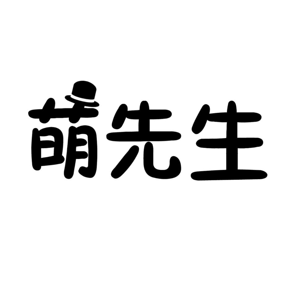 萌先生