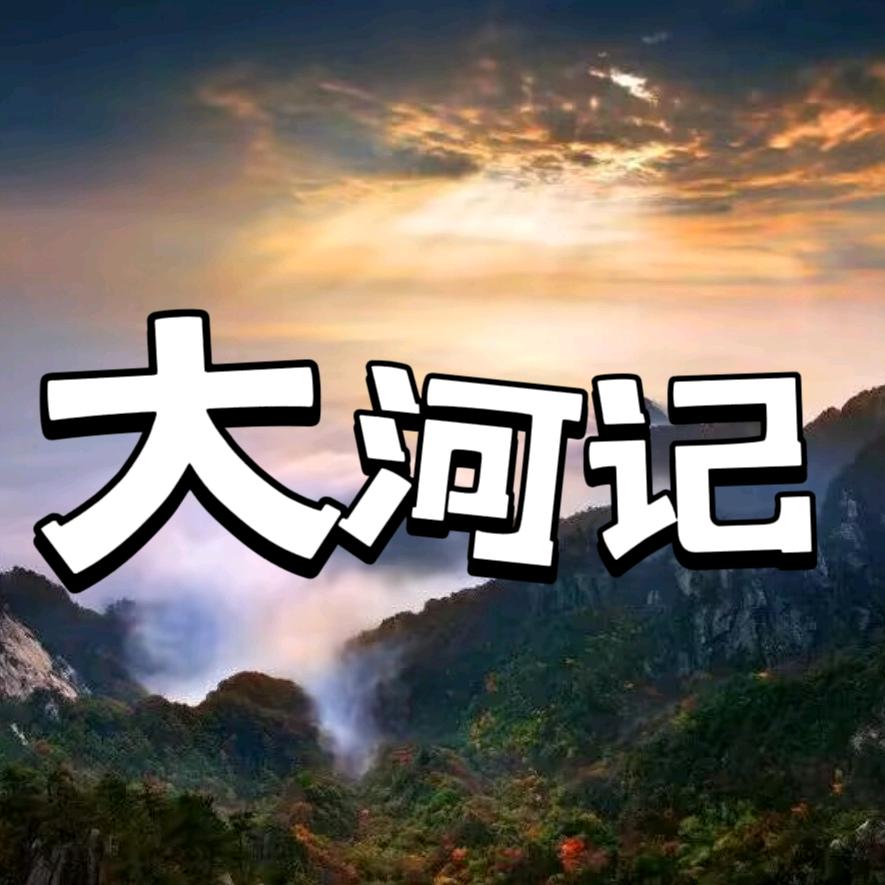 大河记