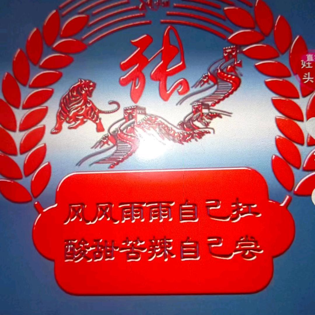 用户，好人一生平安