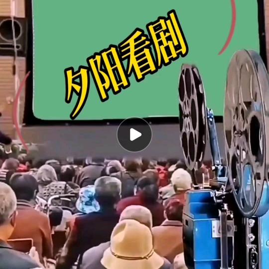 夕阳看剧