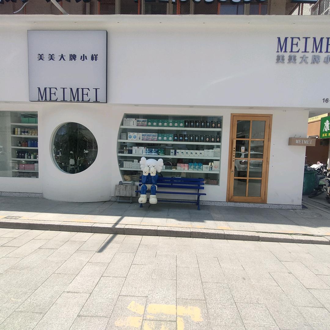 菏泽美美大牌小样