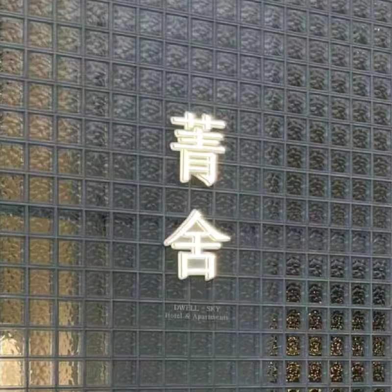 Sky斯凯菁舍酒店（株洲方特店）