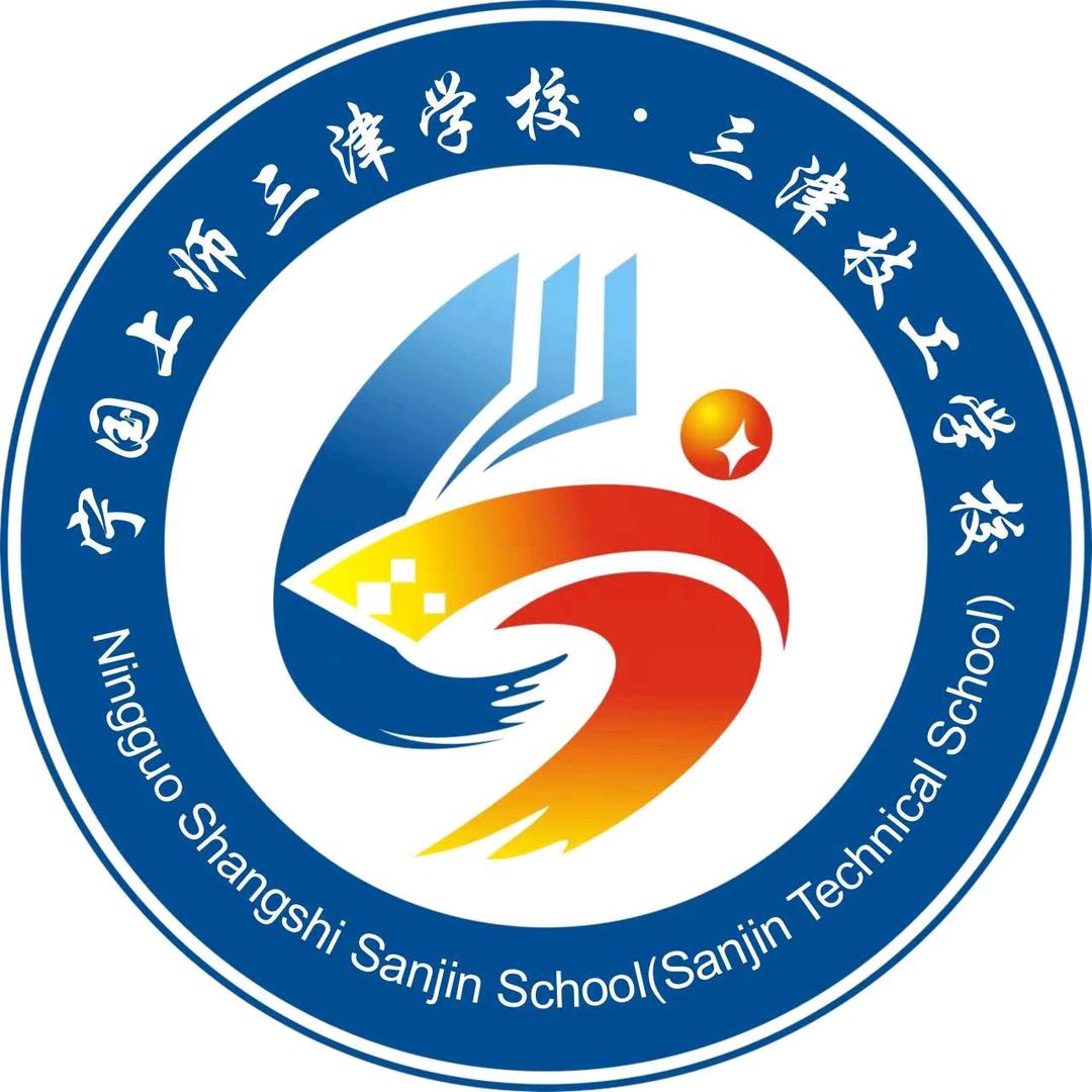 宁国上师三津学校