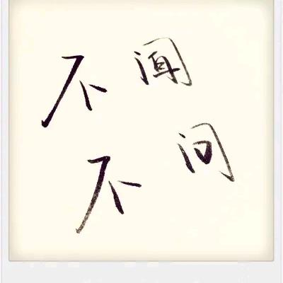 不问