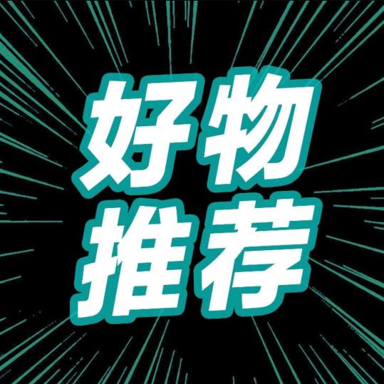 好物分享❤️❤️❤️