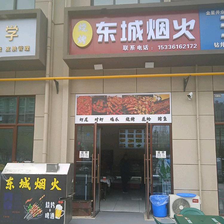 东城烟火官方号