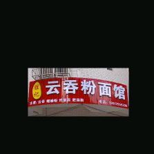 胜记云吞粉面馆