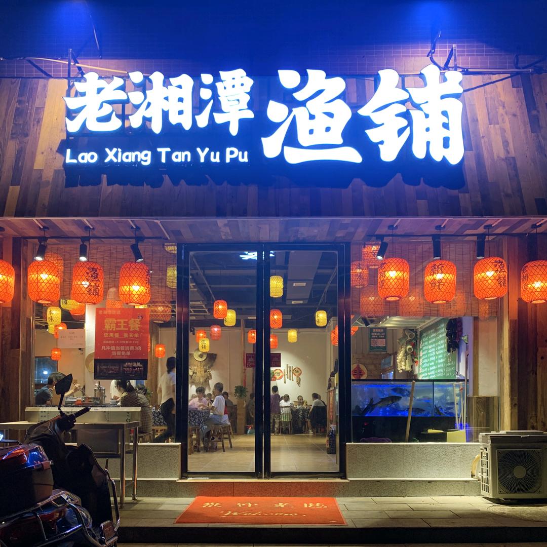 老湘潭渔铺｜湘溪