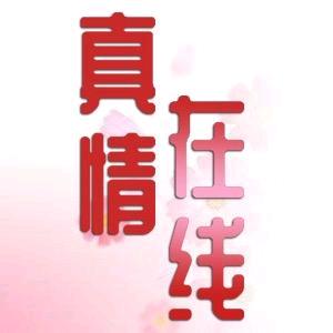 真情在线@抖音