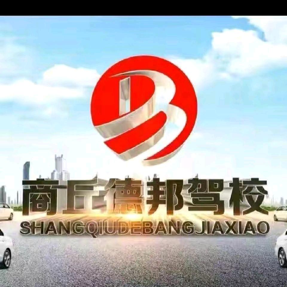 商丘市德邦驾驶培训有限公司