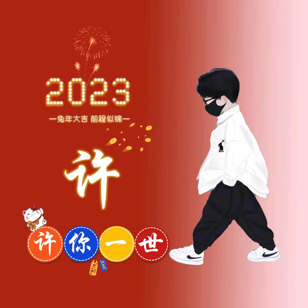 许你一世