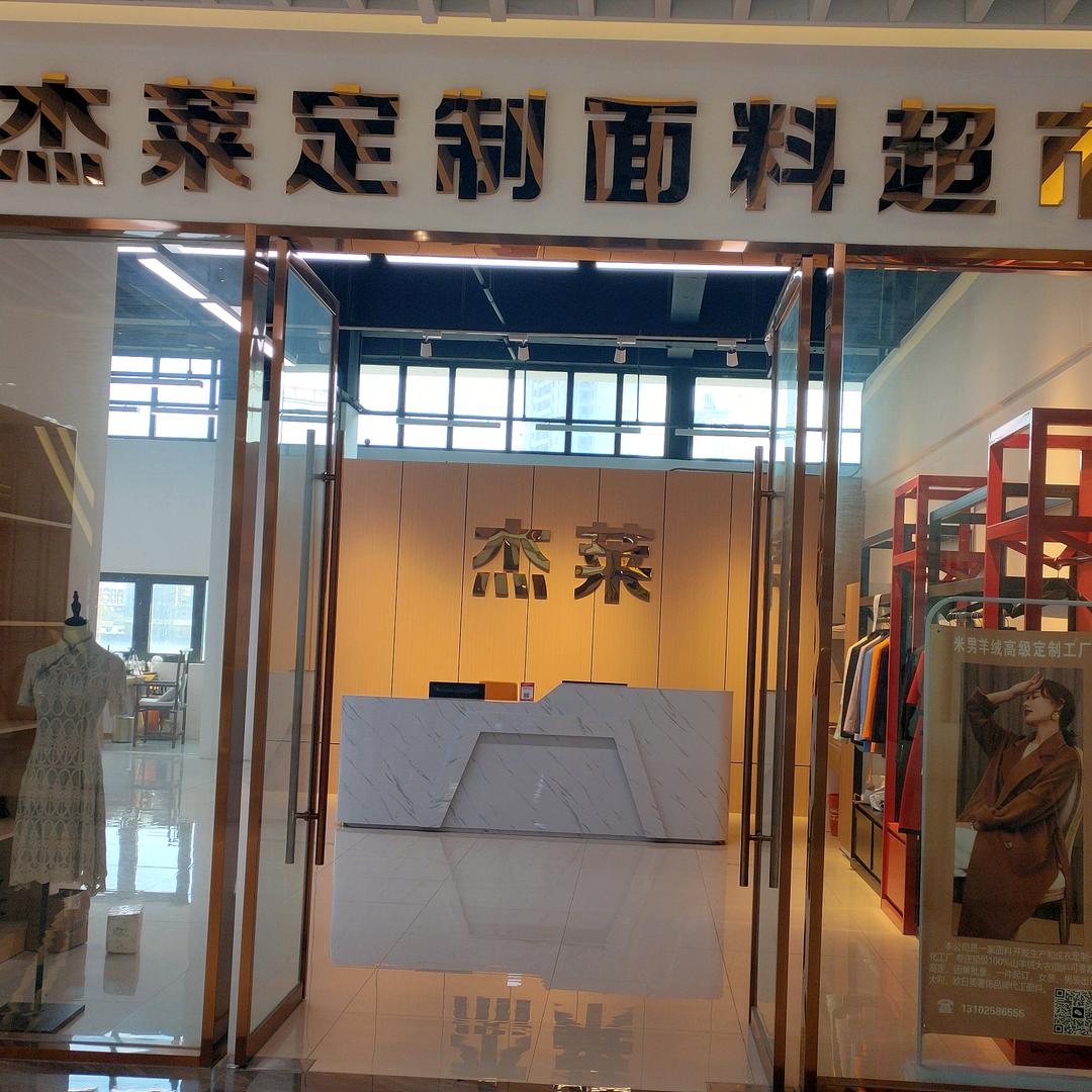 杰莱定制面料超市