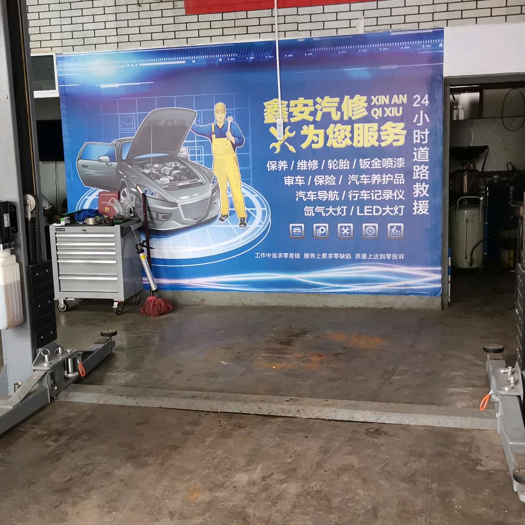 鑫安汽车服务