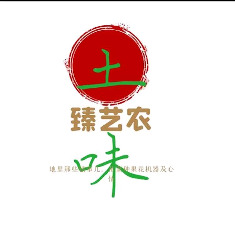 土味臻艺农