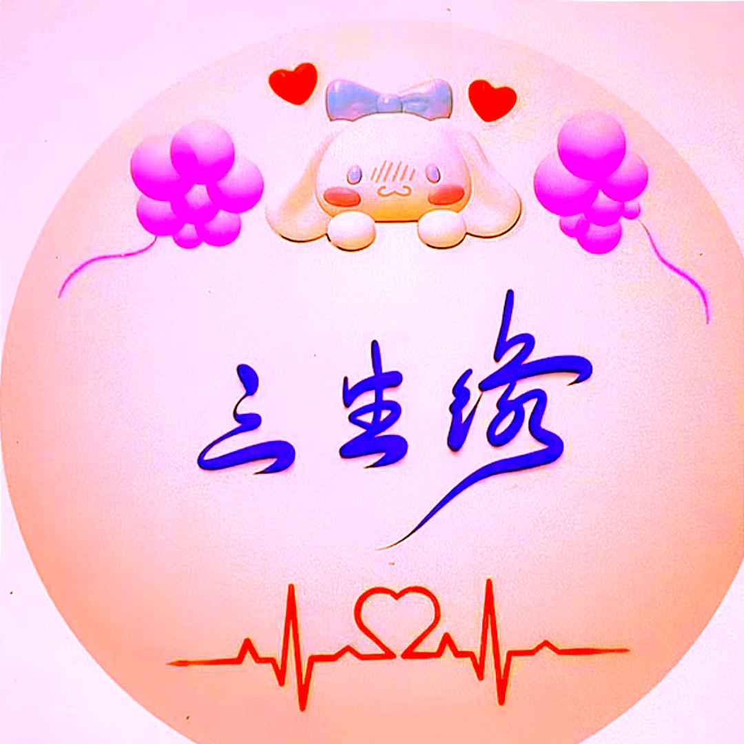 有花盛开🌺三生缘