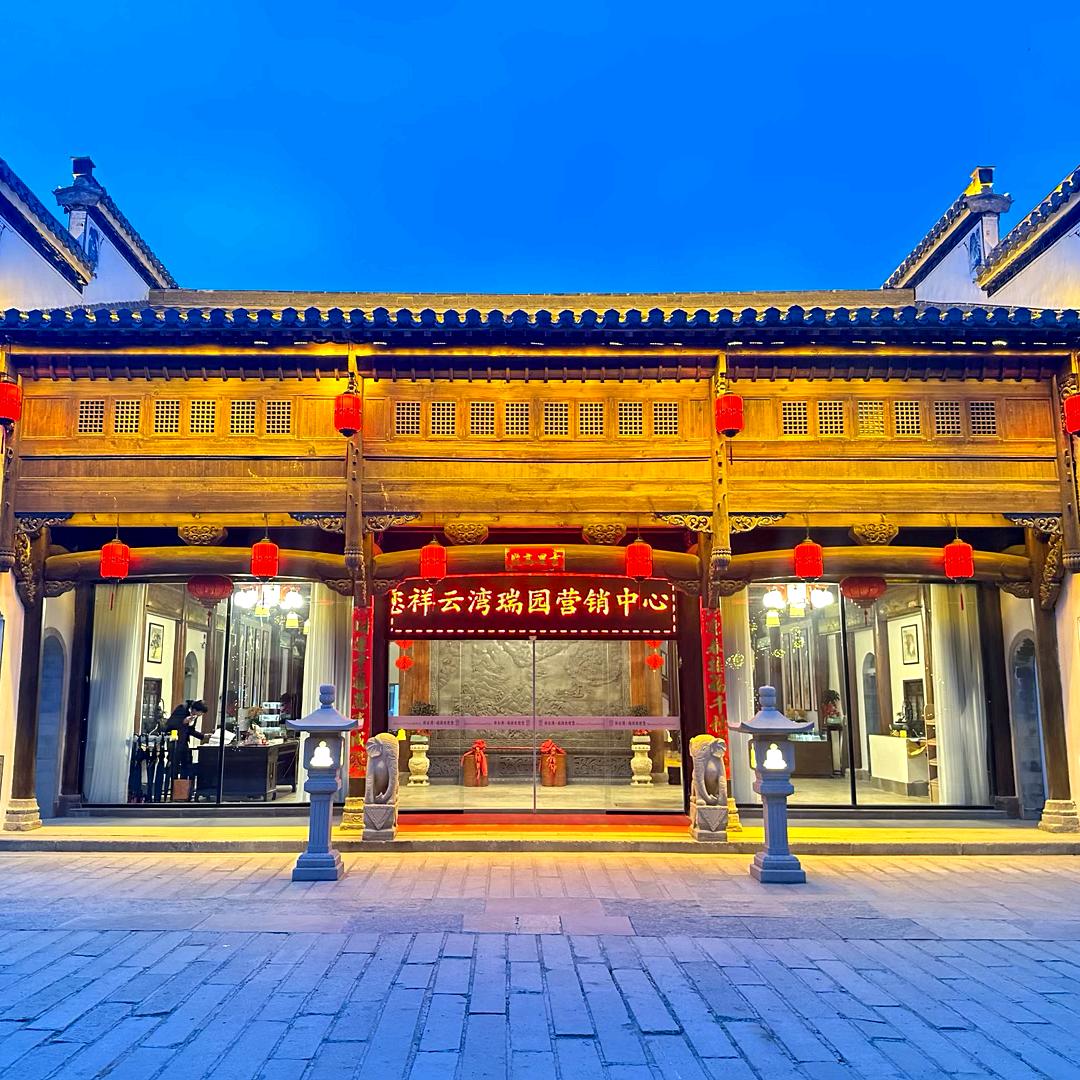 祥云湾瑞园
