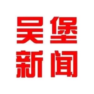吴堡新闻