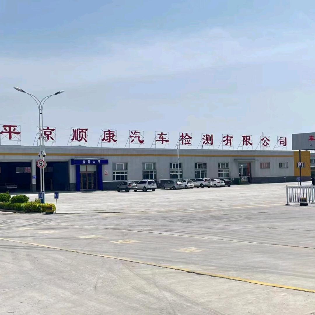 平凉顺康汽车检测有限公司
