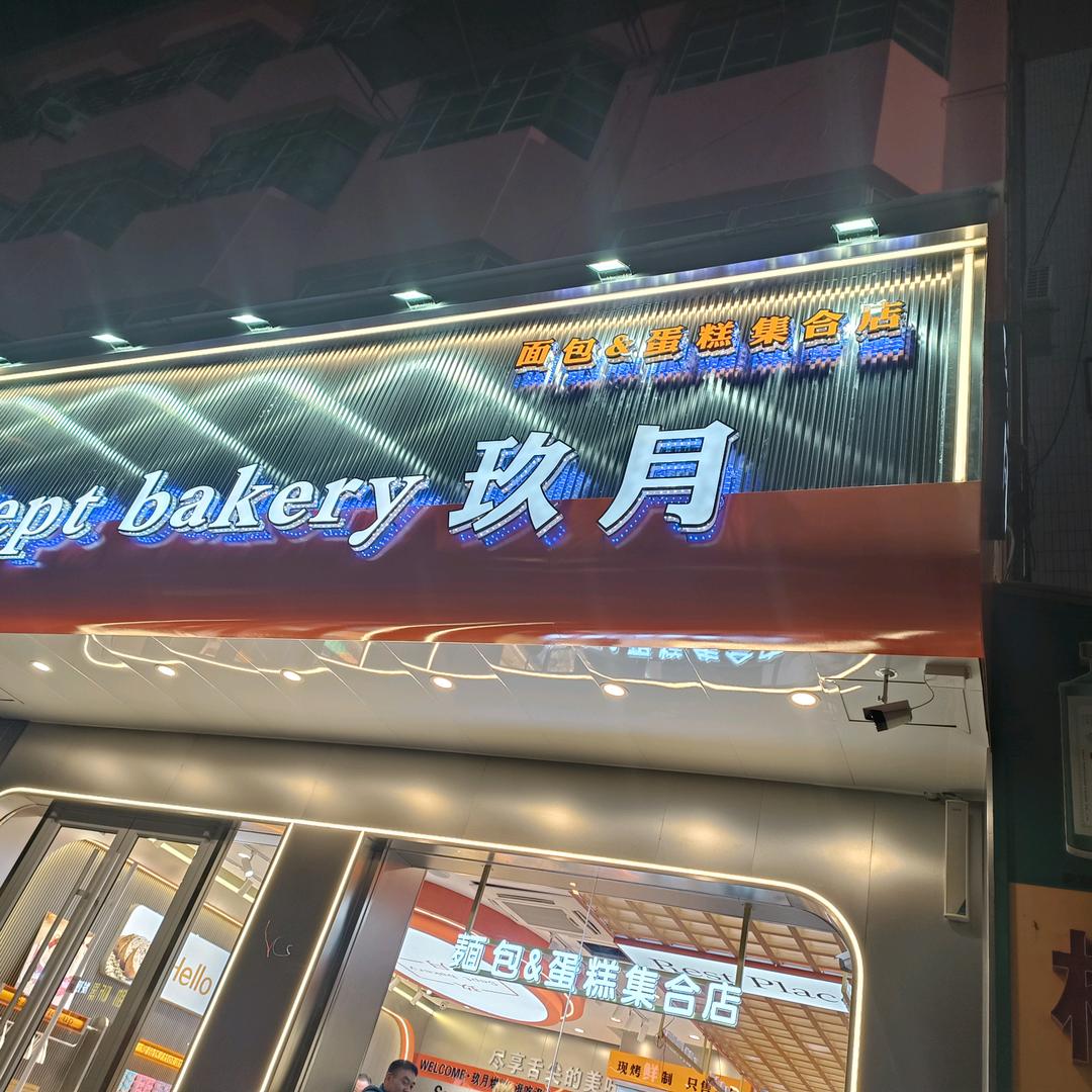 玖月烘焙山哥