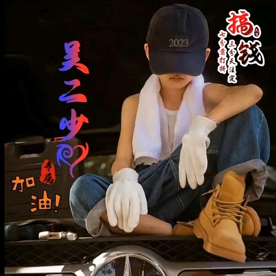 吴少