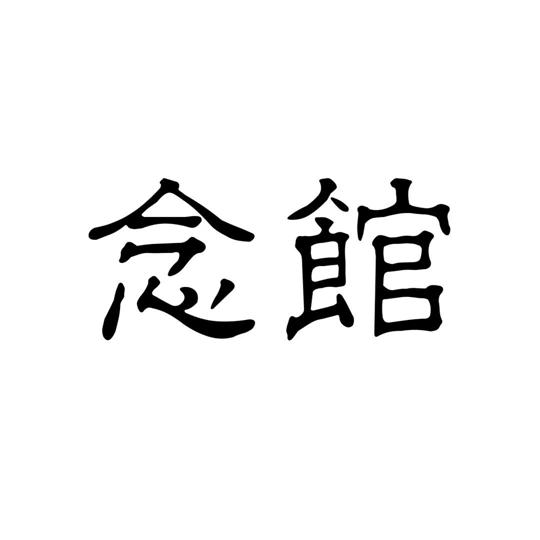念馆古诗