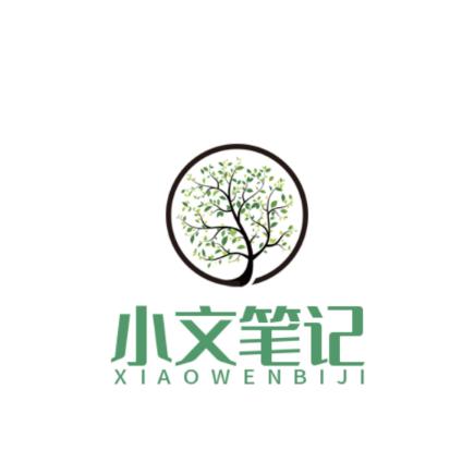 小文笔记