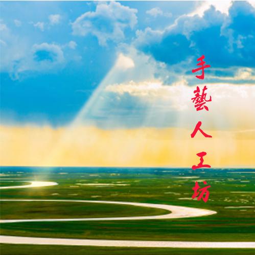 手艺人工坊