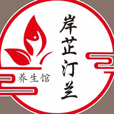 烟台经济技术开发区岸芷汀兰养生馆
