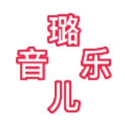 璐儿音乐🎸🎸🎸