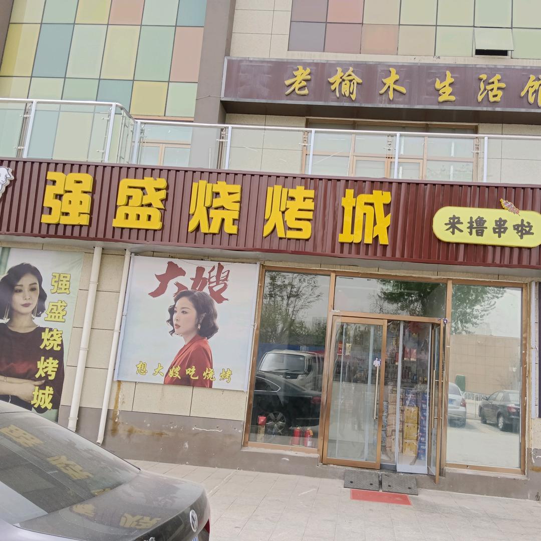 肥城强盛烧烤城